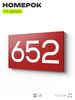 Номер на дверь 652, табличка на дверь для офиса, квартиры, кабинета, аудитории, склада, красная 120х70 мм, Айдентика Технолоджи