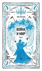 Война и мир. Том 1.