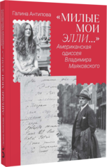 Милые мои Элли… Американская одиссея Владимира Маяковского