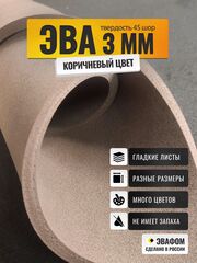 ЭВА лист / шоколадный 3 мм 45 шор