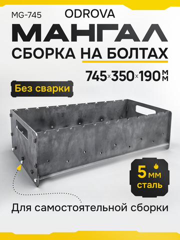 Мангал разборный ODROVA MG-745 из стали 5 мм, жаровня без ножек, 12 шампуров, 745×350×195 мм