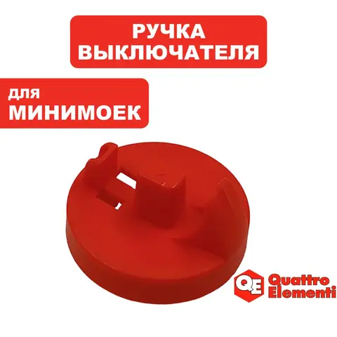 Ручка-рукоятка QUATTRO ELEMENTI NAPOLI 160 Turbo выключателя (242-335-035)