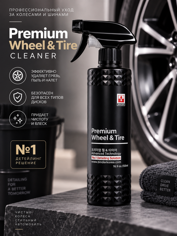 BINDER Многофункциональный очиститель шин, резины, пластика Premium Wheel & Tire (pH 11,5) 500мл