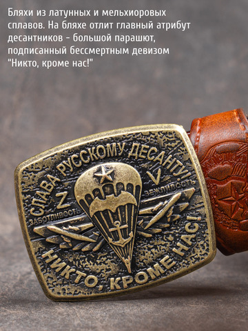 Кожаный ремень мужской «Слава Русскому Десанту» рыжего цвета