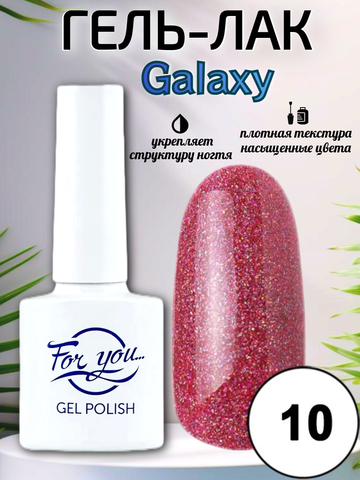 Гель-лак FOR YOU Galaxy № 10