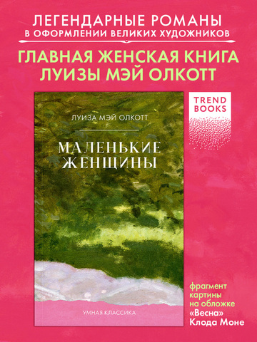 Маленькие женщины