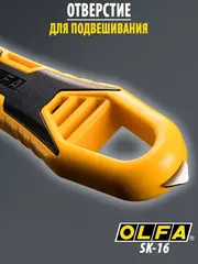 OLFA для вскрытия коробок, безопасный нож (OL-SK-16)