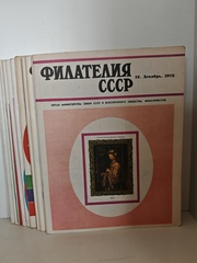 Филателия СССР, 1973 (комплект из 12 журналов)