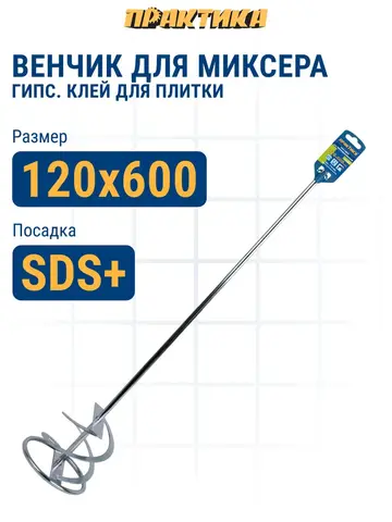 Насадка для перемешивания ПРАКТИКА хвостовик SDS-plus,120 х 600, гипс, клей д/плитки (779-585)
