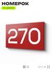 Номер на дверь 270, табличка на дверь для офиса, квартиры, кабинета, аудитории, склада, красная 120х70 мм, Айдентика Технолоджи