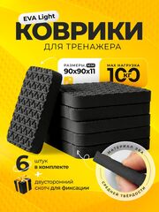 Коврик под тренажер, беговую дорожку / черная ВОЛНА, 6 шт