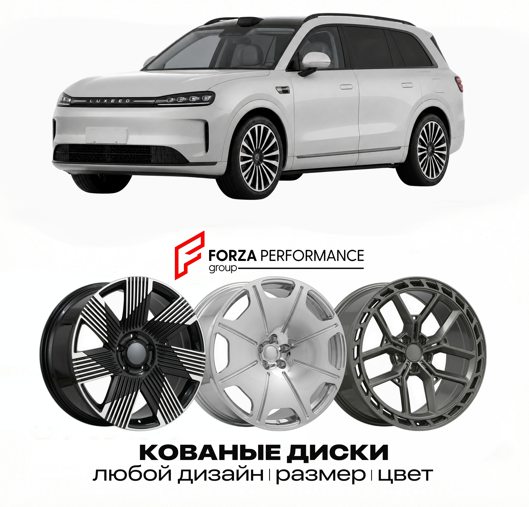 Кованые диски для Luxeed V9 2025-2026