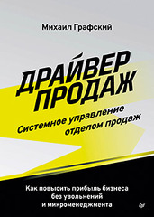 Драйвер продаж. Системное управление отделом продаж