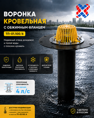 ТП-01.100/6 Кровельная воронка Татполимер с фланцем и листвоуловителем артикул 100800006