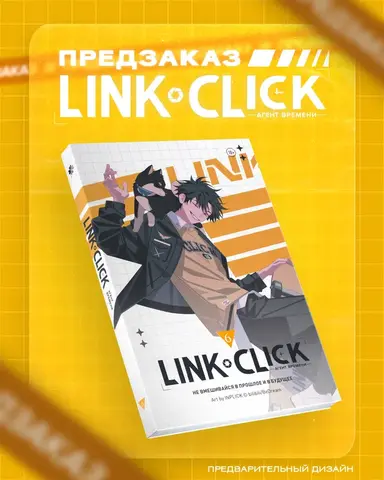 Link Click. Агент времени. Том 6 (ПРЕДЗАКАЗ!)