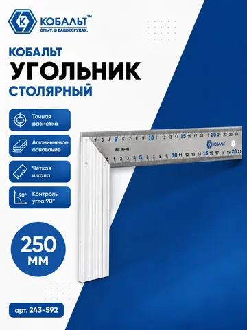 Угольник КОБАЛЬТ столярный 250 мм, нерж.сталь , алюминиевое основание (243-592)