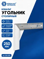 Угольник КОБАЛЬТ столярный 250 мм, нерж.сталь , алюминиевое основание (243-592)