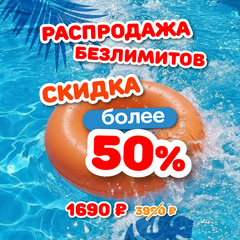 УЛЁТНАЯ РАСПРОДАЖА - билет на тариф "Безлимитный" для любого возраста в любой день в ноябре