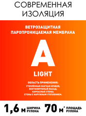 Ветро-влагозащита А (70м2) Современная изоляция Light