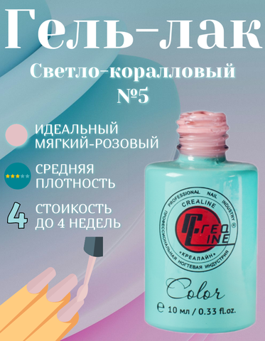 CreaLine Гель-лак UV тон 005 Светло-коралловый 10 мл