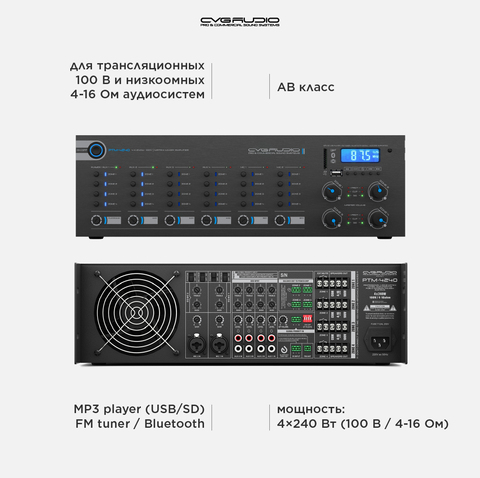 CVGAUDIO PTM-4240Dm матричный микшер-усилитель, 4x240W/100V