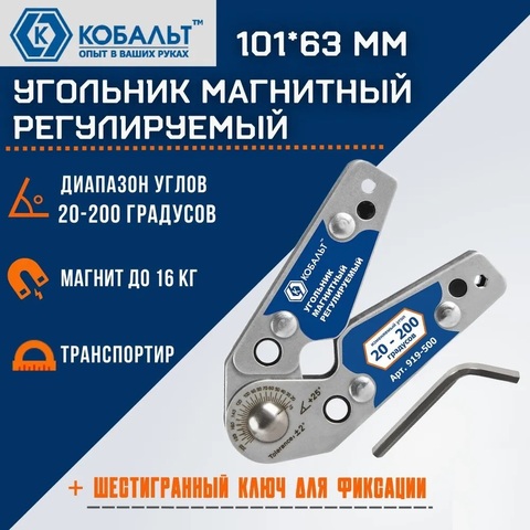 Угольник магнитный КОБАЛЬТ 101*63 мм, РЕГУЛИРУЕМЫЙ, диапазон углов 20-200 град., тран-р, ключ д/фиксации, магнит до 16 кг (919-500)