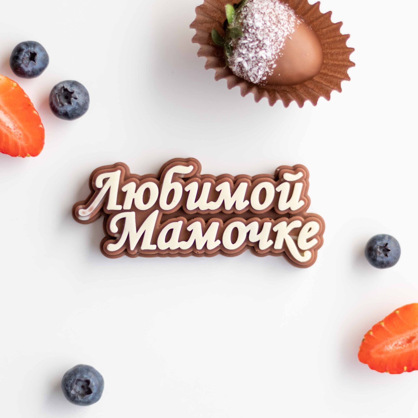 Шоколадная табличка Любимой мамочке
