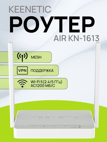 Wi-Fi роутер Keenetic Air KN-1613 маршрутизатор / Интернет-центр с двухдиапазонным Mesh Wi-Fi AC1200, 4-портовым Smart-коммутатором и переключателем режима роутер/ретранслятор