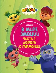Монсики. В мире эмоций. Дорога к гармонии