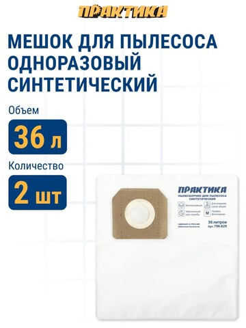 Мешки ПРАКТИКА для пылесосов ЗУБР, КАЛИБР, ЭНКОР, ДИОЛД и др. до 36л, синтетика, уп. 2шт. (798-829)