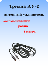 Антенный радио удлинитель Триада АУ-2 метра