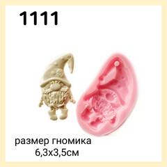 1111 Молд силиконовый. Гномик.