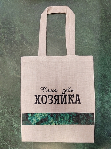 Урал Сувенир - Сумка-шоппер №0004 Сама себе Хозяйка