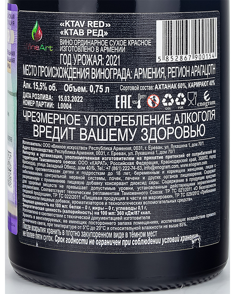 Вино Красное Сухое Ктав Ред 15,5%, 0,75л. 2021, Армения