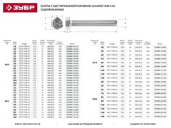 ЗУБР ГОСТ 7798-70, кл. пр. 5.8, M10 х 30 мм, цинк, 5 кг, болт (303080-10-030)