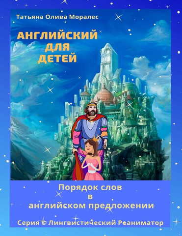 Английский для детей. Порядок слов в английском предложении. Серия © Лингвистический Реаниматор