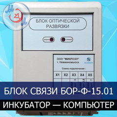 Блок связи инкубатор-компьютер БОР-Ф-15.01