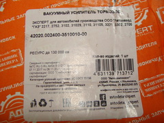 вакуумный усилитель в сб. Волга/ГАЗель (АДС)