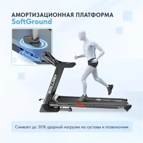 Беговая дорожка для дома Wallaby TS400