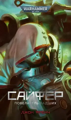 Warhammer 40000. Сайфер. Повелитель падших