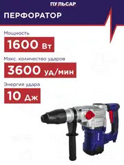 Перфоратор сетевой SDS-Max ПУЛЬСАР ПЭ 42-1600 (1600Вт, 10Дж, 7.2кг) 900-836