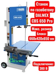 Ленточнопильный станок по газобетону DALMEX CBS 650 Pro (380В)