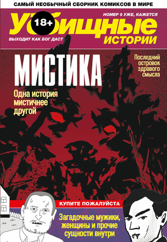 У//бищные истории. Мистика (Б/У)