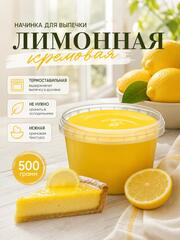 Начинка для выпечки лимонная кремовая 500 гр