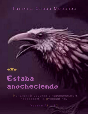 Estaba anocheciendo. Испанский рассказ с параллельным переводом на русский язык. Уровни А1 – В2