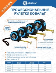 Рулетка КОБАЛЬТ Экстра 10м x 25мм металлический корпус, толщина ленты 0,13 мм, автостоп, магнит, 2 стор. шкала (906-906)
