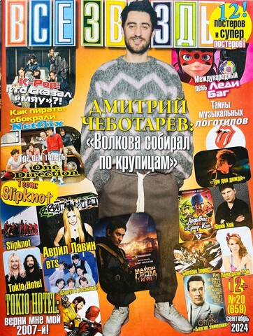 Журнал Все Звезды #20 (2024)
