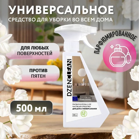 Парфюмированное чистящее средство для дома УНИВЕРСАЛЬНОЕ DzenClean, 500мл