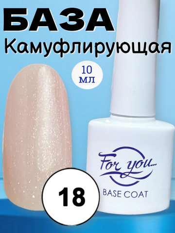 База FOR YOU Camouflage Rubber № 18
