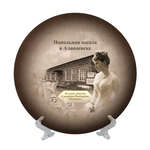 Урал Сувенир - Алапаевск тарелка керамика 21 см №0020
